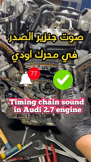 صوت جنزير الصدر في محرك اودي 6 سلندر 2.7 Timing chain sound in an Audi 2.7 diesel V6 engine #KasemAutoservice #audi #engine #timing #chain #diessel 🔧 ⚙️ | KasemAutoservice