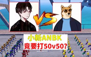 千万主播小新ANBK，竟然要打50V50？
