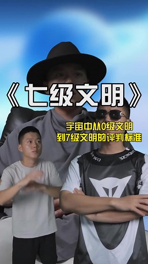 宇宙七級文明的探索與思考