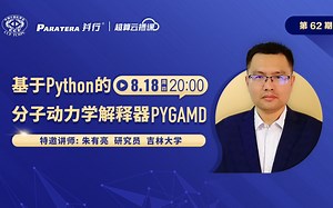 62期：基于Python的分子动力学解释器PYGAMD
