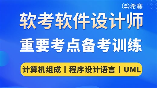 备考必看！2026年软考软件设计师重要考点【程序设计语言】【UML】专题备考训练视频-选择题、案例题真题讲解！建议收藏！