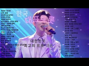Ep3)노래방 애창곡 트로트 인기곡 모음!2시간30분 연속 광고x 정통트롯~청춘트롯 홍진영 장윤정 이미자 남진 임영웅 장민호 심수봉 강진 박현빈 정동원 김수희 송대관 나훈아 박상철