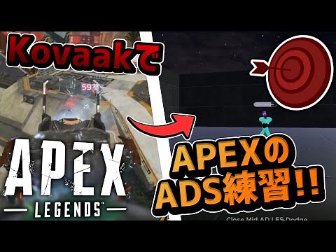 KovaakでAPEXのADS感度とFOVを合わせる方法!!