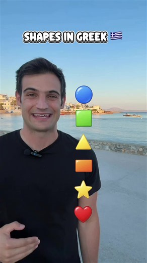 🔵 κύκλος (kyklos) – circle 🟩 τετράγωνο (tetragono) – square 🔺 τρίγωνο (trigono) – triangle ▭ ορθογώνιο (orthogonio) – rectangle ⭐ αστέρι (asteri) – star ❤️ καρδιά (kardia) – heart Comment “Join” to learn more about my Greek community 🇬🇷 #greek #greece #learngreek