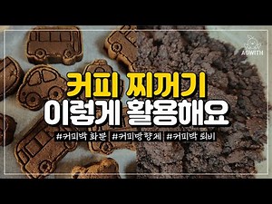 커피찌꺼기 이렇게 활용해보세요! / 커피박 화분 & 방향제 / 커피찌꺼기로 퇴비 만들기 / 커피박 업사이클링