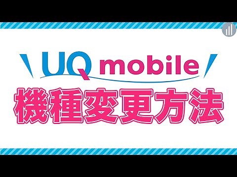 UQモバイルの機種変更方法｜データ移行／料金／SIM入れ替え【PR】