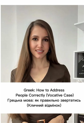 Greek 🇬🇷 Грецька мова: як правильно звертатись грецькою (Кличний відмінок) | How to Adress People Correctly (Vocative case) | Ελληνικά: Κλητική πτώση #greek #greeklessons #greekteacher #грецькамова #греческийязык #ελληνικα #cyprus #learngreek #ελλαδα