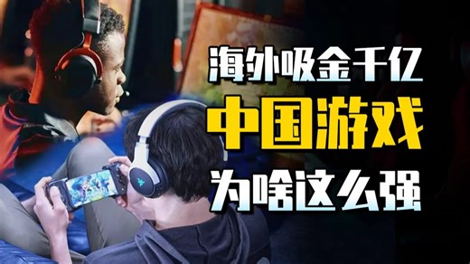 海外吸金超千亿，中国游戏，凭啥撼动全球格局？