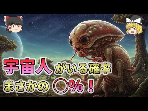 【誰も知らない宇宙の真実】宇宙人がいる確率は◯％だった…【総集編 ゆっくり解説】3