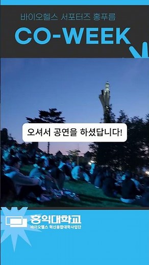 co-week academy 홍푸름이 다녀왔습니다! #바이오헬스혁신융합대학 #바이오헬스 #coss서포터즈