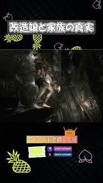 改造娘と家族の真実 #shorts #ピーチパイン #ゲーム実況 #ゲーム #実況 #バイオハザード #ホラー #ホラーゲーム