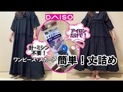 【簡単！丈詰め】すそ上げテープでワンピースの丈詰め/アイロンのみ！/針やミシン不要