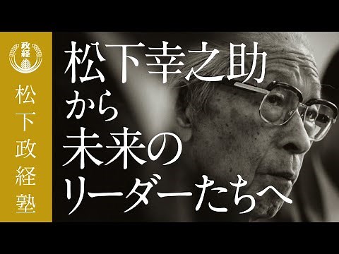 【公式】松下政経塾とは？｜松下幸之助から未来のリーダーたちへ