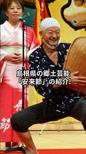 島根県の郷土芸能「安来節」の紹介 #asiantravel #歴史 #japantravel #祭り