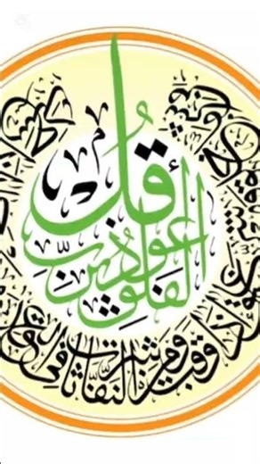 Surah al Falak #trending