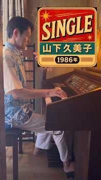 🔥80年代J-ROCK名曲が蘇る！【1986】山下久美子「SINGLE」エレクトーン演奏｜YAMAHA FS30｜昭和レトロ・布袋寅泰サウンド