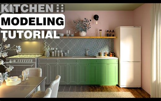 3DsMax 简单现代厨房建模