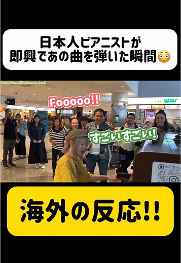 ブラジルでのハラミちゃんピアノパフォーマンス