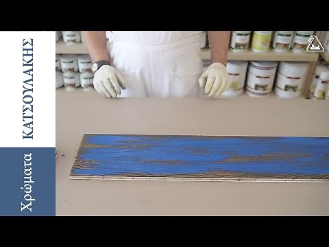 Εφέ Παλαίωσης Ξύλου - Πατίνα - Vintage Εμφάνιση