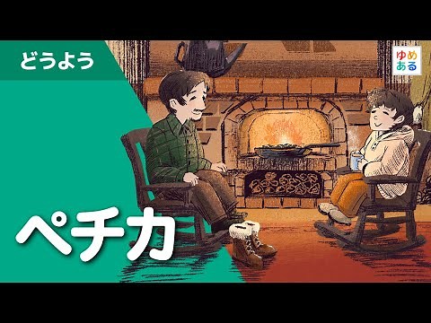 ペチカ（冬の童謡）