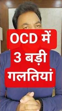 OCD या Intrusive Thoughts हैं — ये 3 गलती कभी मत करना | 80 सेकंड में समझिए