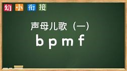 声母儿歌 bpmf,拼音字母儿歌，幼小衔接拼音，拼音字母教学，拼音字母歌，