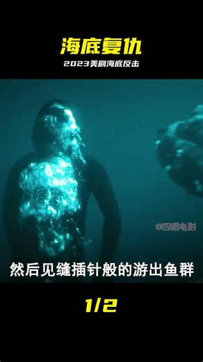 2023最新科幻美劇《種群》地球環境被破壞，海底外星人奮起反抗！ #科幻美剧，海底外星人，反攻地球，深海危机，生存之战