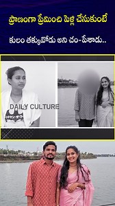 252K views · 5.7K reactions | ప్రాణంగా ప్రేమించి పెళ్లి చేసుకుంటే కులం తక్కువోడు అని చం-పేశాడు.. . . . . . . #telangana #suryapet | Daily Culture | Facebook