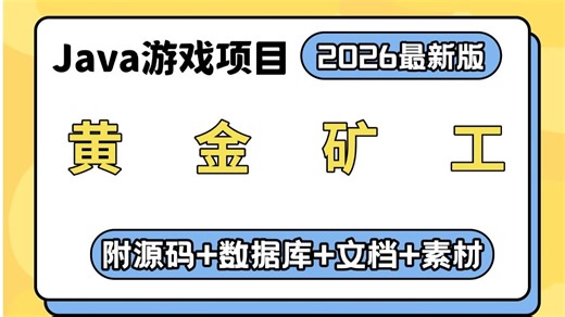 【Java游戏项目】Java游戏项目开发-黄金矿工（附源码 图片等素材）-超详细视频教程-java练手小项目-java基础-java开发-java学习