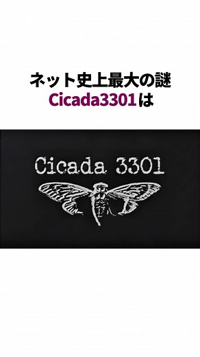 インターネット史上最大の謎Cicada3301の真相