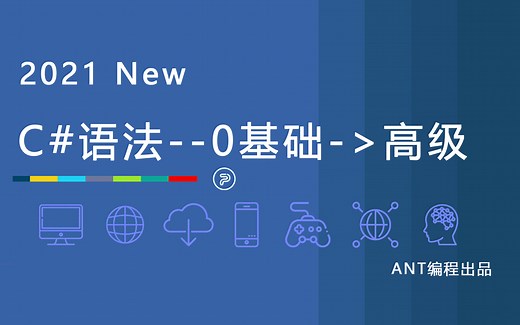 C#语法0基础到高级语法.net csharp -b站最详细版本，持续更新