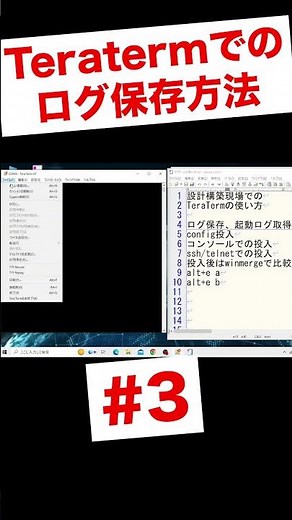 Teratermを使った機器ログの取得方法 #shorts