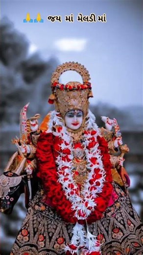 જય માં મેલડી માં 🙏💐🌷🙏