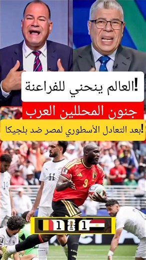 The World Bows to the Pharaohs! Arab Analysts Go Wild After Egypt's Legendary Draw Against Belgium!