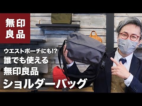 【無印良品】ショルダーバッグの秘密をカバン職人が解説！こんなところにこだわりが！？