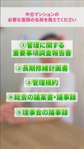 【プロが徹底解説】中古マンションの管理状態を見極めるための重要書類 #さくら事務所