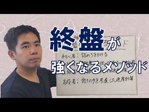 【将棋】終盤が強くなるメソッド【将棋上達法 終盤編】