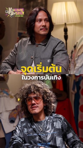 จุดเริ่มต้นในวงการบันเทิงของ “ พี่โจ๊ก อัครินทร์ ” เริ่มเข้าวงการตั้งแต่อายุเท่าไหร่ … #fualone_talk_by_fualoneshop #fualoneshop #เสือหน้าเงิน #โจ๊กอัครินทร์ #akarinxxylem @AKARINXXYLEM