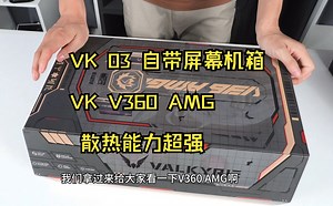 【毛子电脑】VK全家桶开箱 VK 03 自带屏幕机箱 VK V360 AMG 散热能力超强