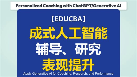【EDUCBA】将生成式人工智能应用于辅导、研究与表现提升 | Apply Generative AI for Coaching, Research,