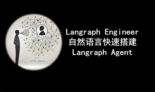 Langraph engineer对话方式傻瓜无脑构建langgraph agent