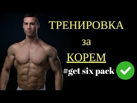 Топ 15 Упражнения за Корем: Стегнат и Плосък Корем в Домашни условия