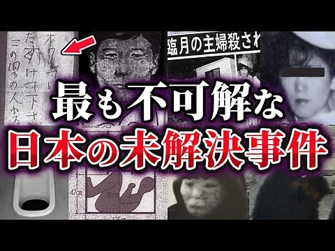 【ゆっくり解説】日本の犯罪史上最も不可解な未解決事件5選