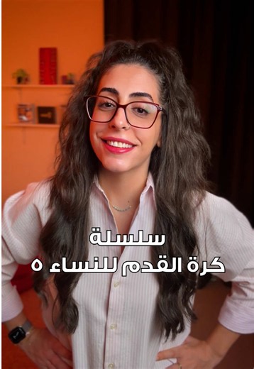 ما معنى ريمونتادا في كرة القدم؟ شرح مبسط للمشجعين