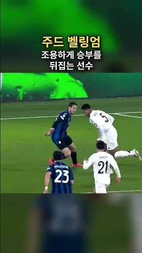 주드벨링엄, 조용하게 승부를 뒤집는 선수