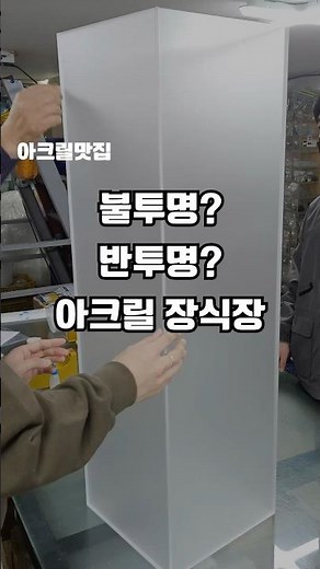 불투명, 반투명? 아크릴 장식장 제작