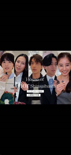 「ディオール（DIOR）」が、「ハウス オブ ディオール 心斎橋」を大阪・心斎橋の御堂筋沿いにオープン。ひと足先に開催されたオープニングプレビューに来場した、板垣李光人、永瀬廉、中谷美紀、新木優子、横浜流星にインタビュー。今日のコーディネートのポイントや、新店舗の感想を聞いてみました。 ■「ハウス オブ ディオール 心斎橋」 オープン日：2026年5月21日(木) 住所：大阪府大阪市中央区心斎橋筋1-9-17 @Dior #dior #DiorShinsaibashi #diorjoaillerie #diortimepieces