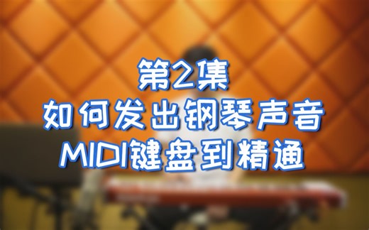 第2集-MIDI键盘怎么发出钢琴声音-MIDI键盘入门到精通（2-1）