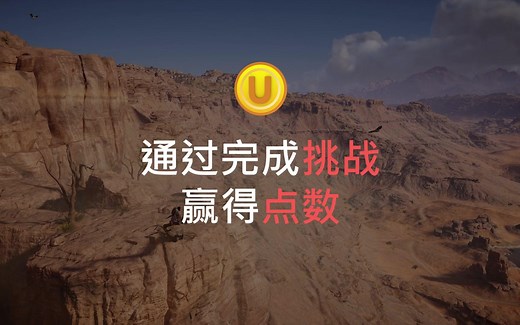 UbiClub为各位育碧玩家带来更多乐趣！