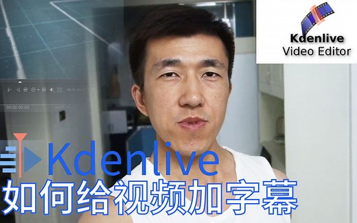 VLOG 34 Kdenlive如何给视频加字幕？